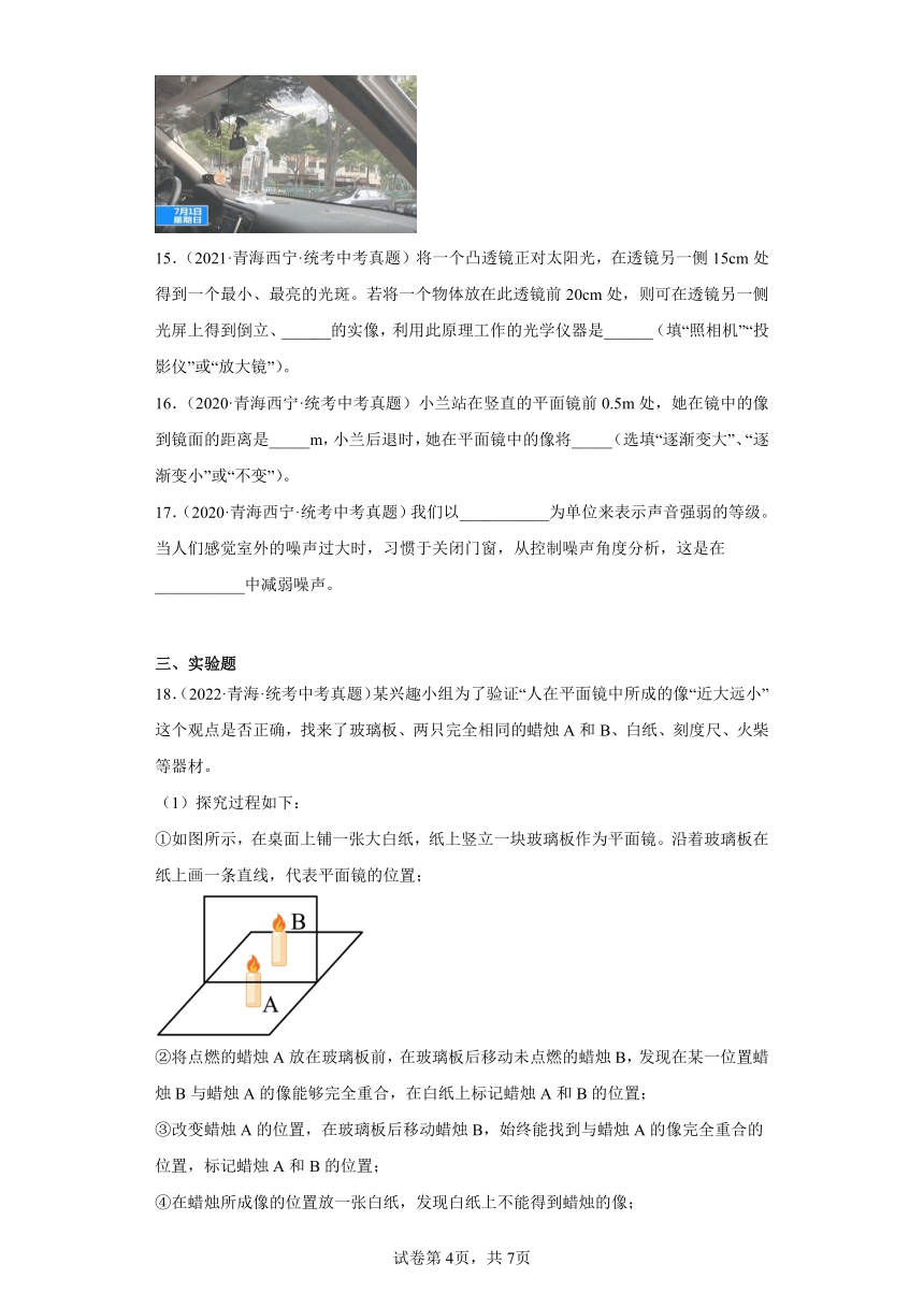 青海2020-2022三年中考物理真题分类汇编-11光学、声学（含答案）