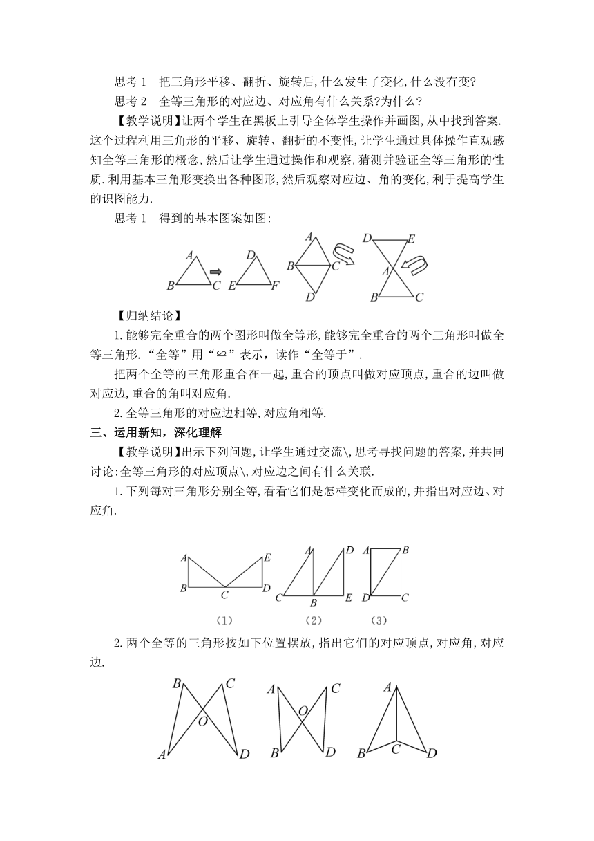 华师版八年级上册数学 13.2.1 全等三角形及其性质【教案】