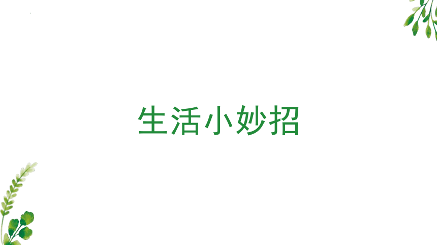 第2课 我给家具做清洁（课件）(共20张PPT)五年级上册劳动鄂教版