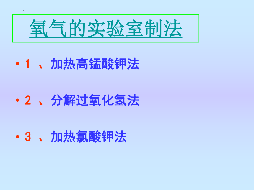 第二单元课题3制取氧气 课件-2022-2023学年九年级化学人教版上册(共32张PPT)