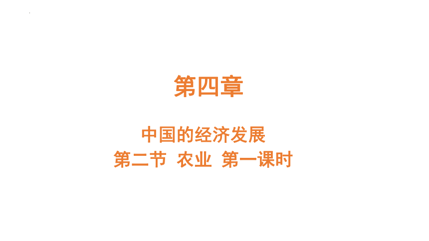 4.2 农业 第一课时  课件(共21张PPT) 2023-2024学年 人教版地理八年级上册