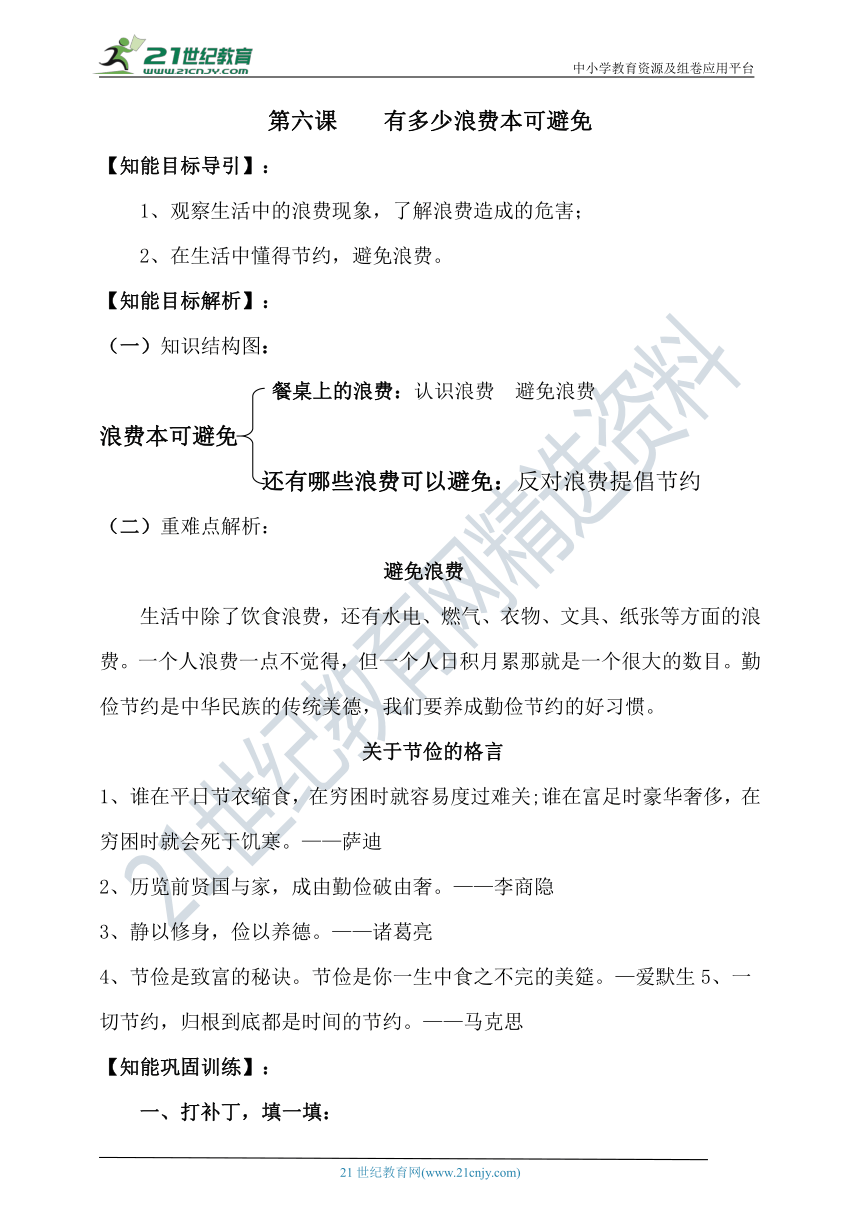 人教部编版四下道德与法治第六课   有多少浪费本可浪费  新编导学精练（含答案）