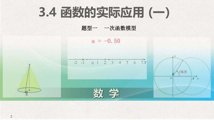 3.4 函数的实际应用(一） 课件（共24张PPT）