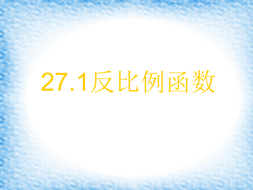 冀教版数学九年级上册27.1反比例函数 课件 （23张ppt）