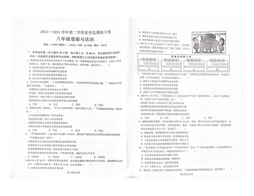 广东省惠州市龙门县2023-2024学年八年级下学期期中素养监测道德与法治试卷（pdf版无答案）