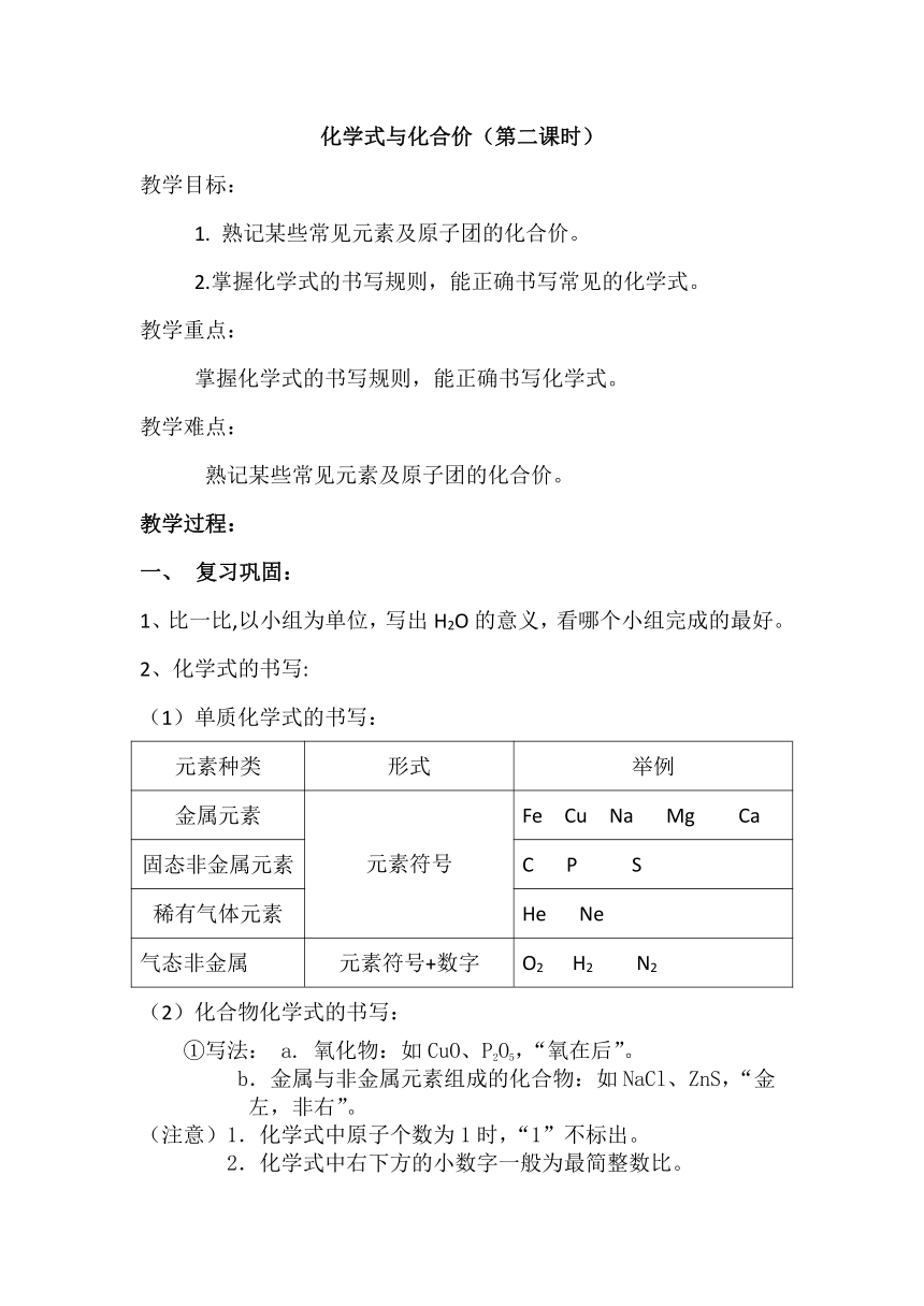 人教版（五四学制）化学八年级全册第四单元课题4化学式与化合价第二课时教案