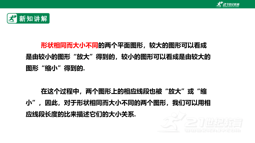 【新课标】4.1.1成比例线段 课件（共24张PPT）