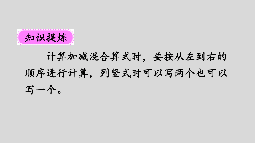 人教版数学二年级上册2.10加减混合 课件（23张ppt）