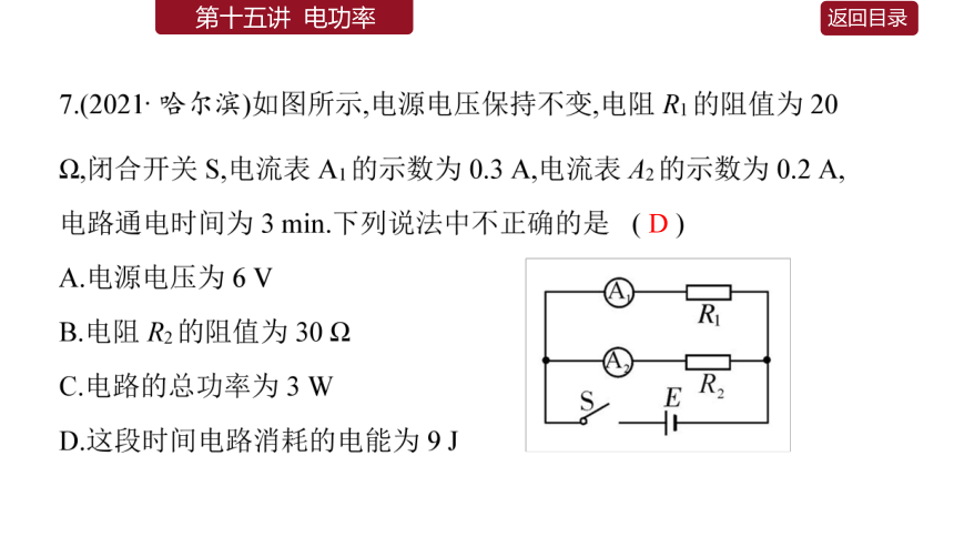 【中考2022】初中物理一轮真题精练 15电功率 习题课件（55张PPT）