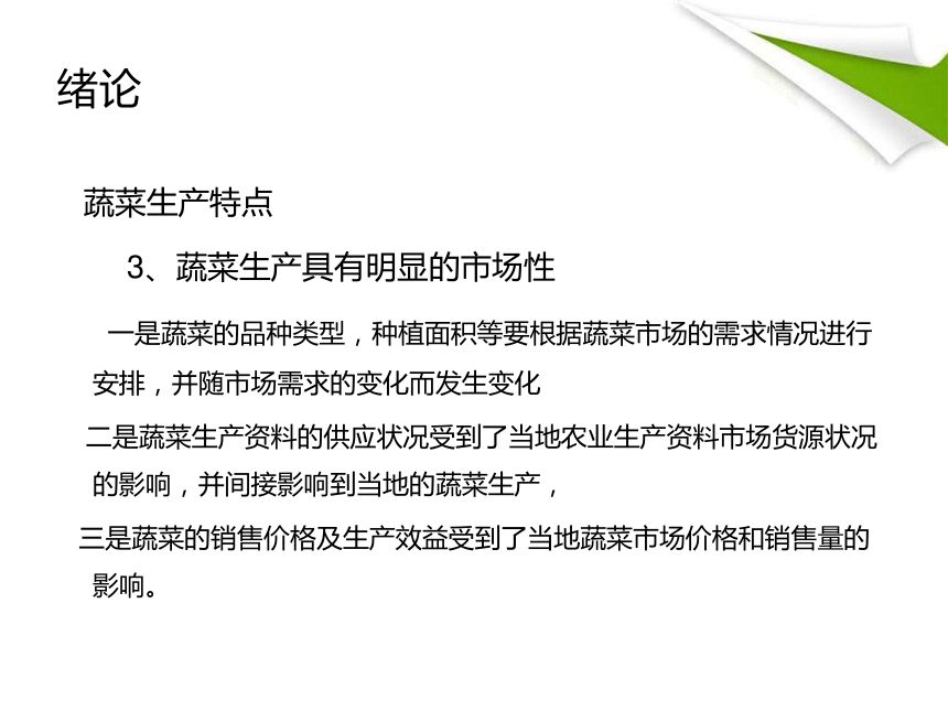 绪论 课件(共54张PPT)-《蔬菜生产技术》同步教学（中国农业出版社）