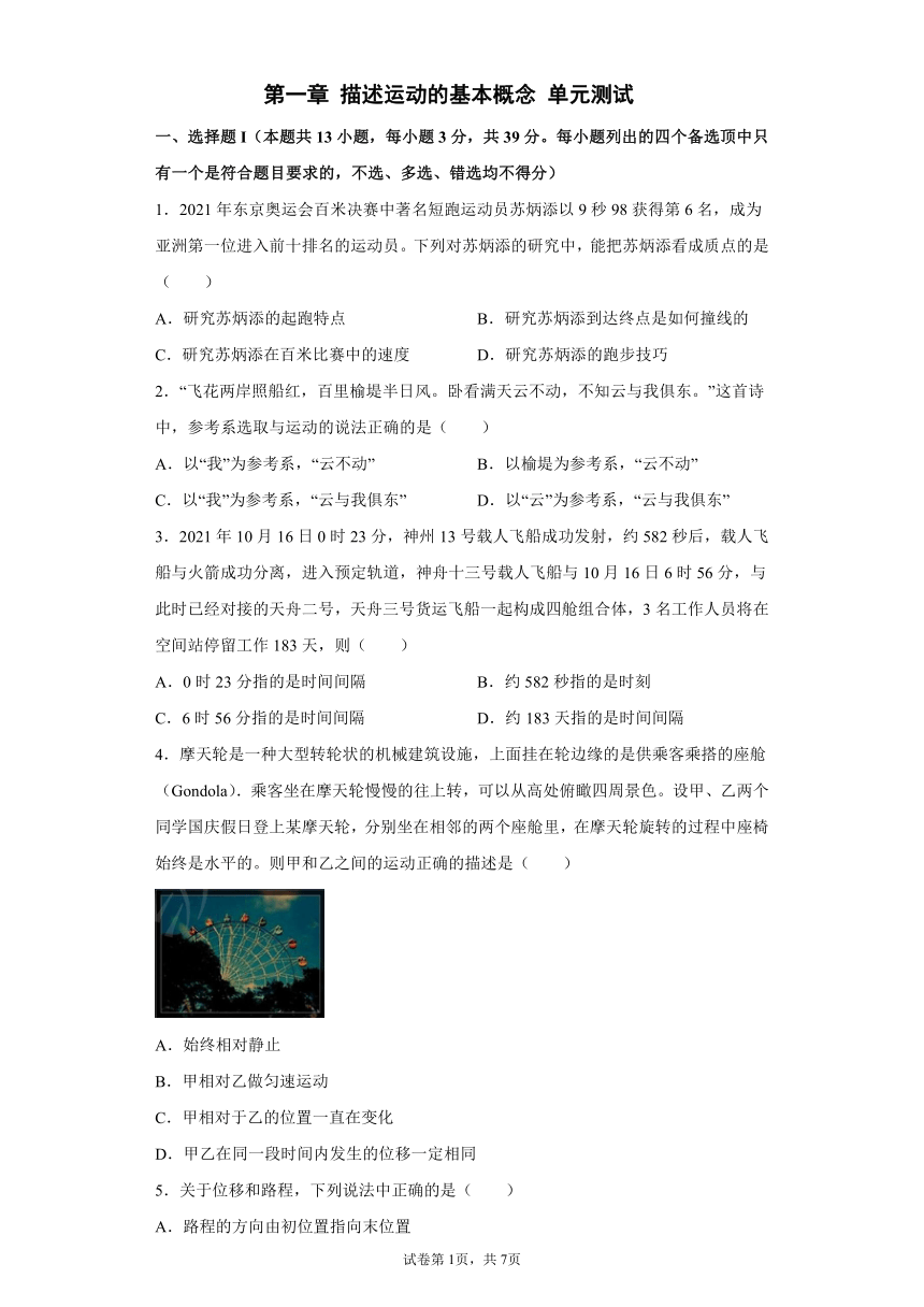 2021-2022学年高一上学期物理教科版（2019）必修第一册第一章 描述运动的基本概念 单元测试卷 (Word版含答案)