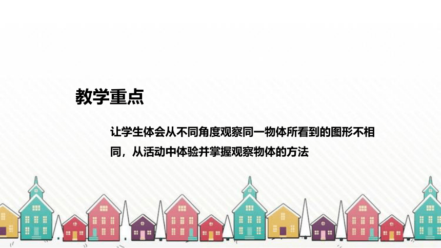 北师大版数学一年级下册《观察物体》说课稿（附反思、板书）课件(共47张PPT)