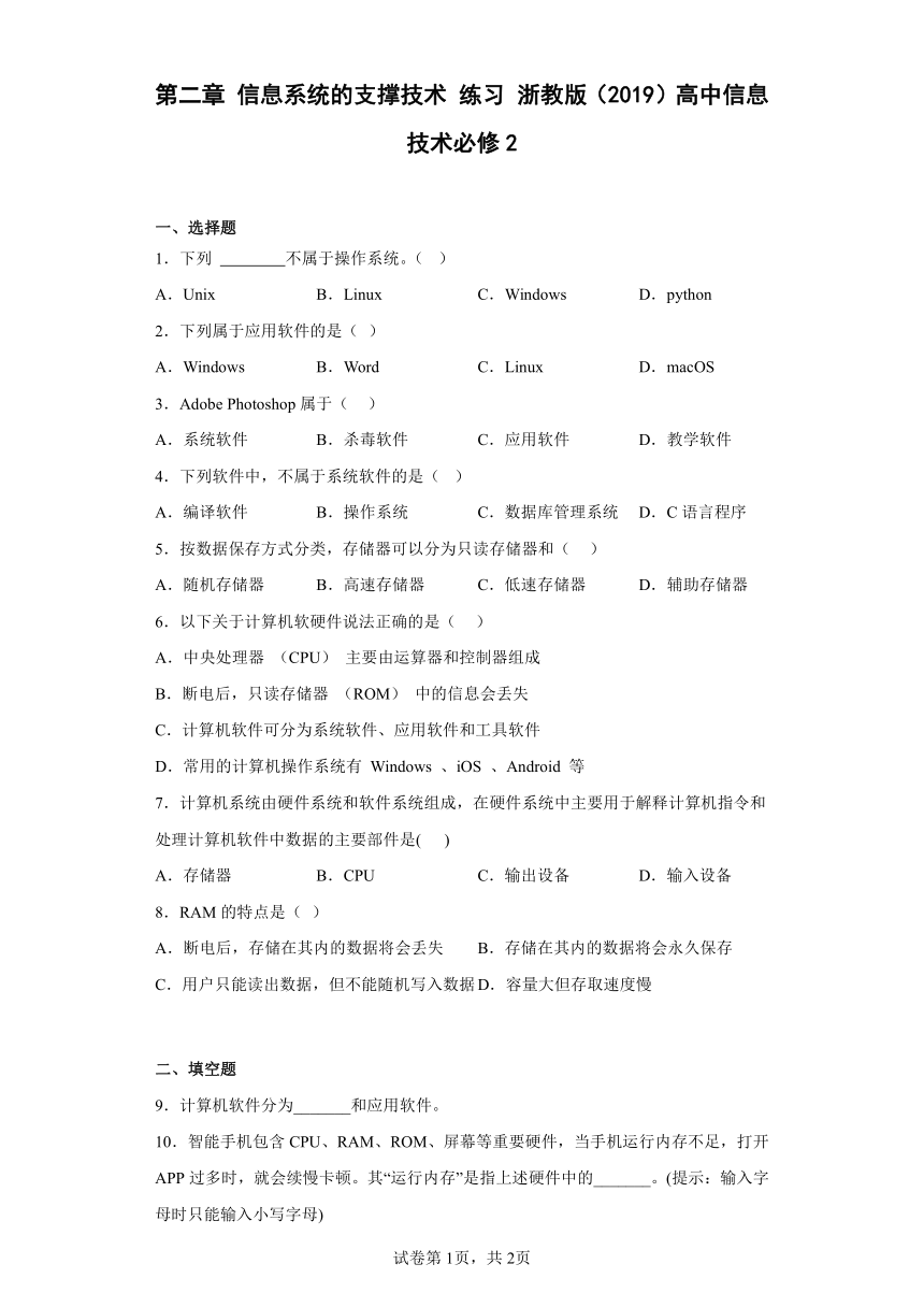 第二章 信息系统的支撑技术 练习 浙教版（2019）高中信息技术必修2（Word版，含答案）