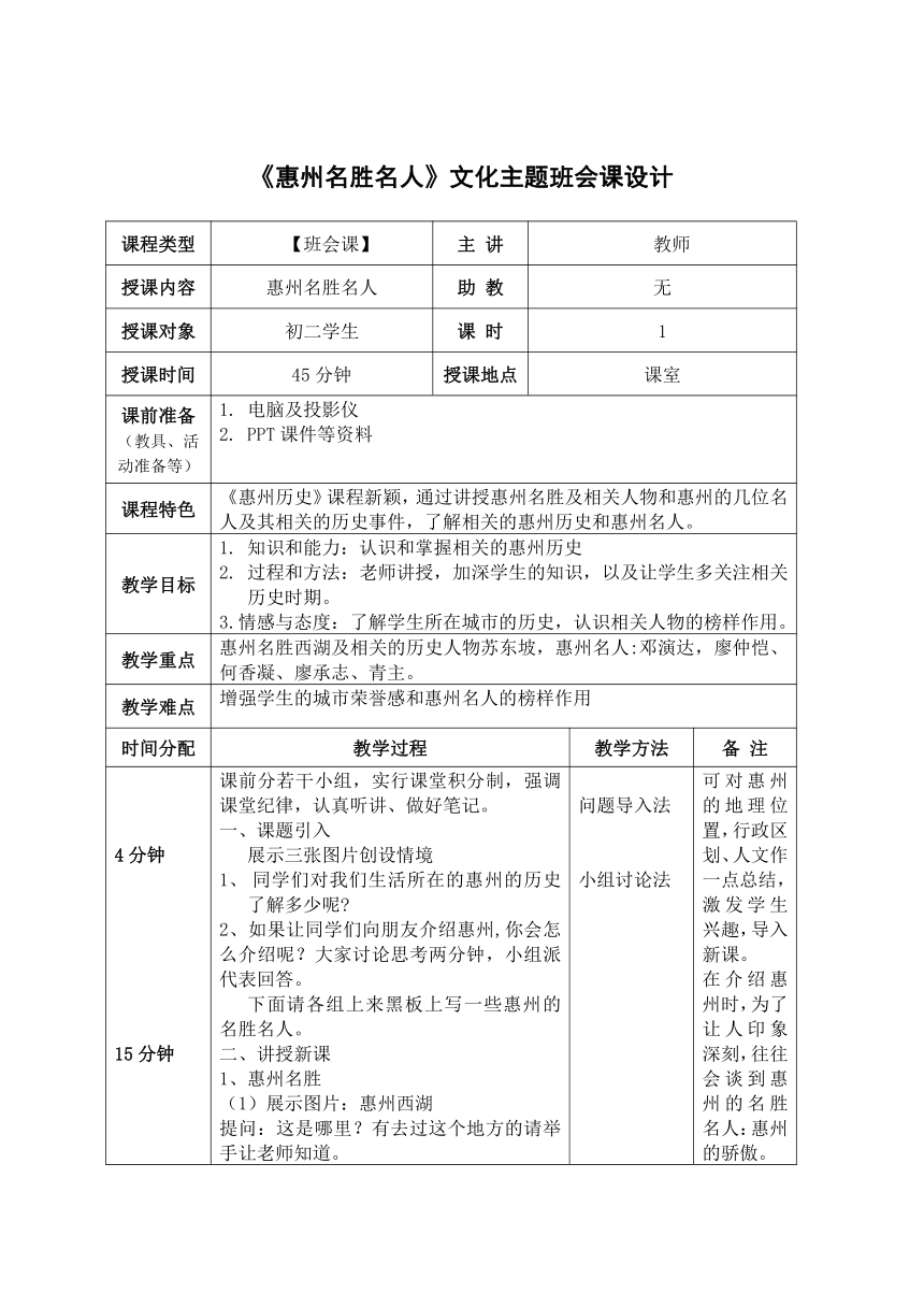 《惠州名胜名人》文化主题班会课设计