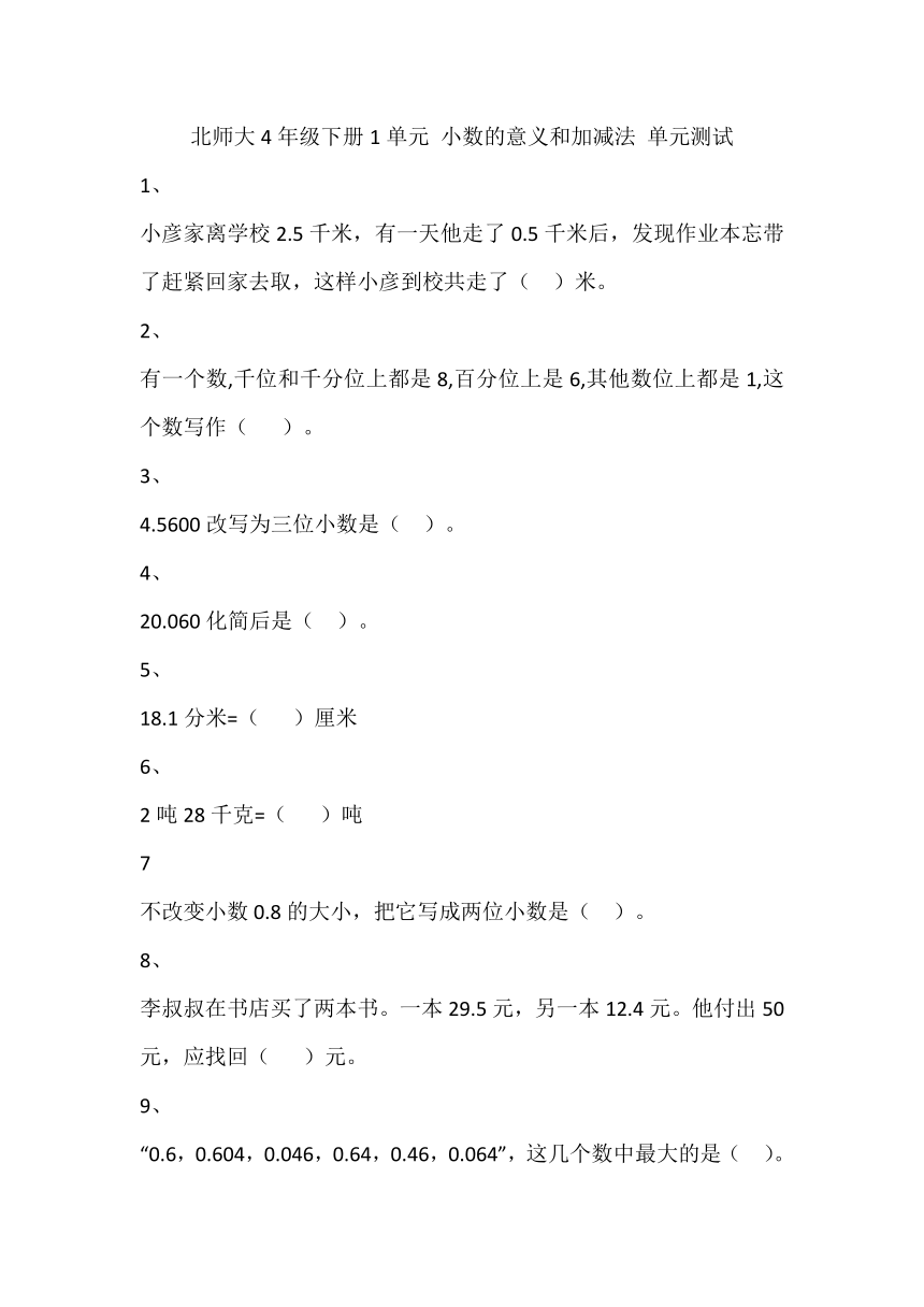 北师大4年级下册①1单元 小数的意义和加减法 单元测试