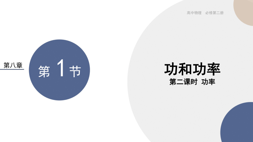 8.1.2功与功率-功率课件(共23张PPT)高一下学期物理人教版（2019）必修第二册