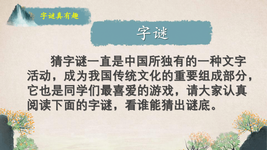 部编版五年级下册第三单元综合性学习：遨游汉字王国>汉字真有趣课件(共15张PPT)