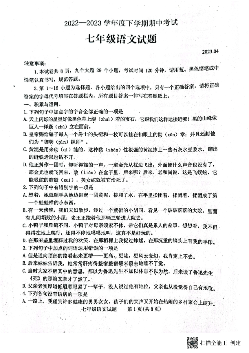 山东省肥城市2022-2023学年下学期期中考试七年级语文试题（PDF版含答案）