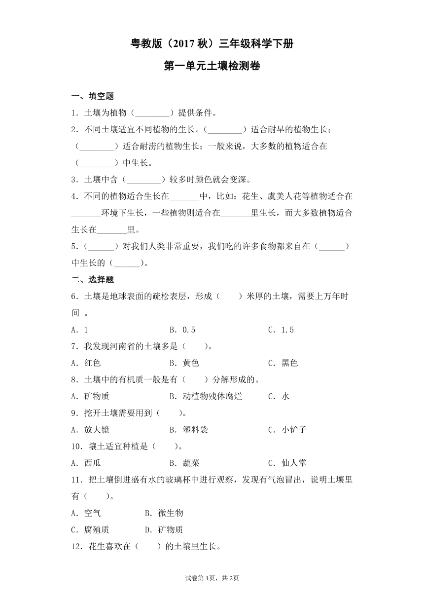 粤教版（2017秋）三年级科学下册第一单元土壤检测卷（含答案）