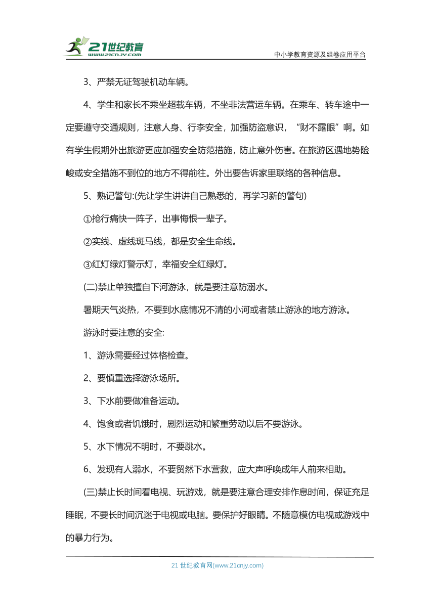 《暑假安全教育》主题班会教案