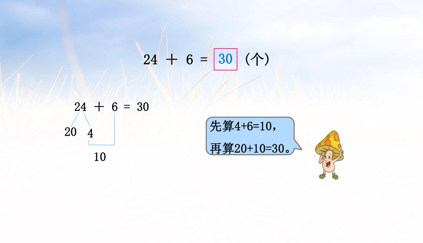 小学数学苏教版一年级下6.1两位数加一位数（进位）课件（35张PPT)