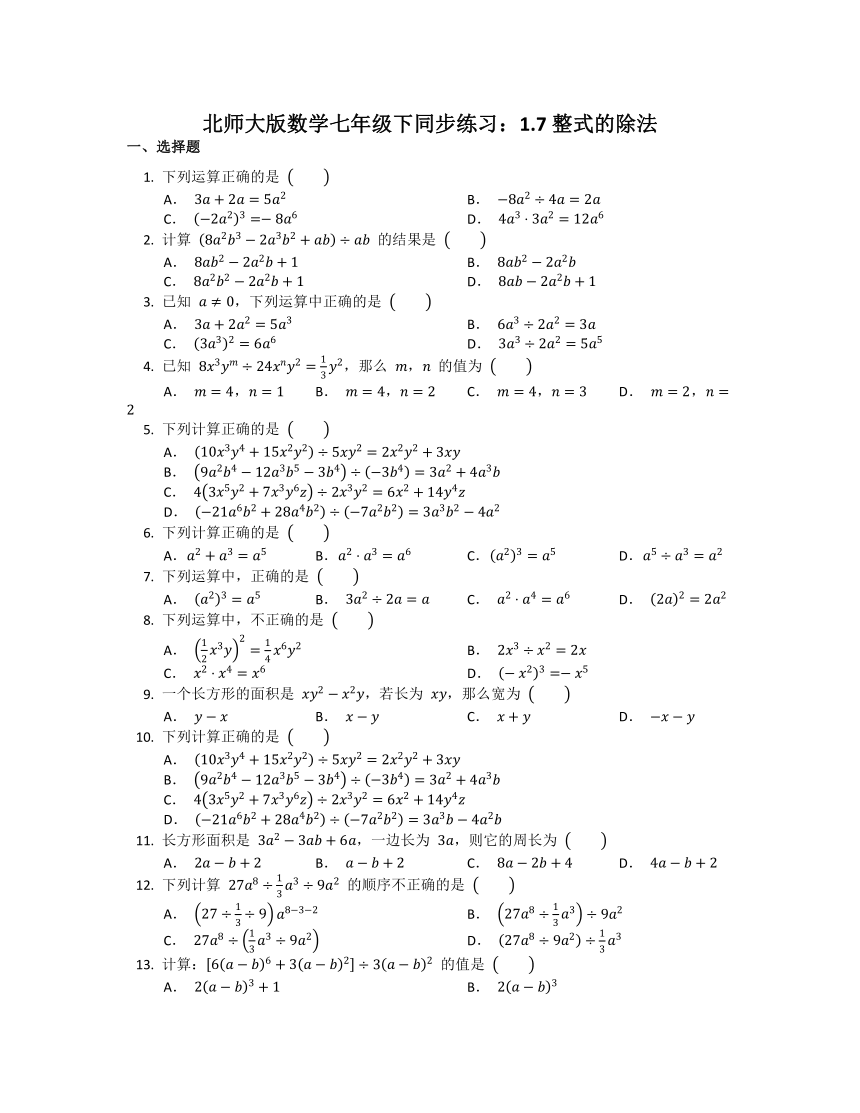 2021-2022学年北师大版数学七年级下册1.7整式的除法 同步练习（word版含答案）