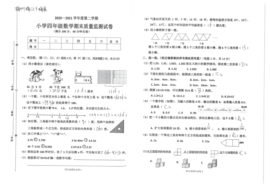 北师大版四年级数学下册期末质量监测卷（广东梅州梅江区2021年春真卷）（pdf无答案）