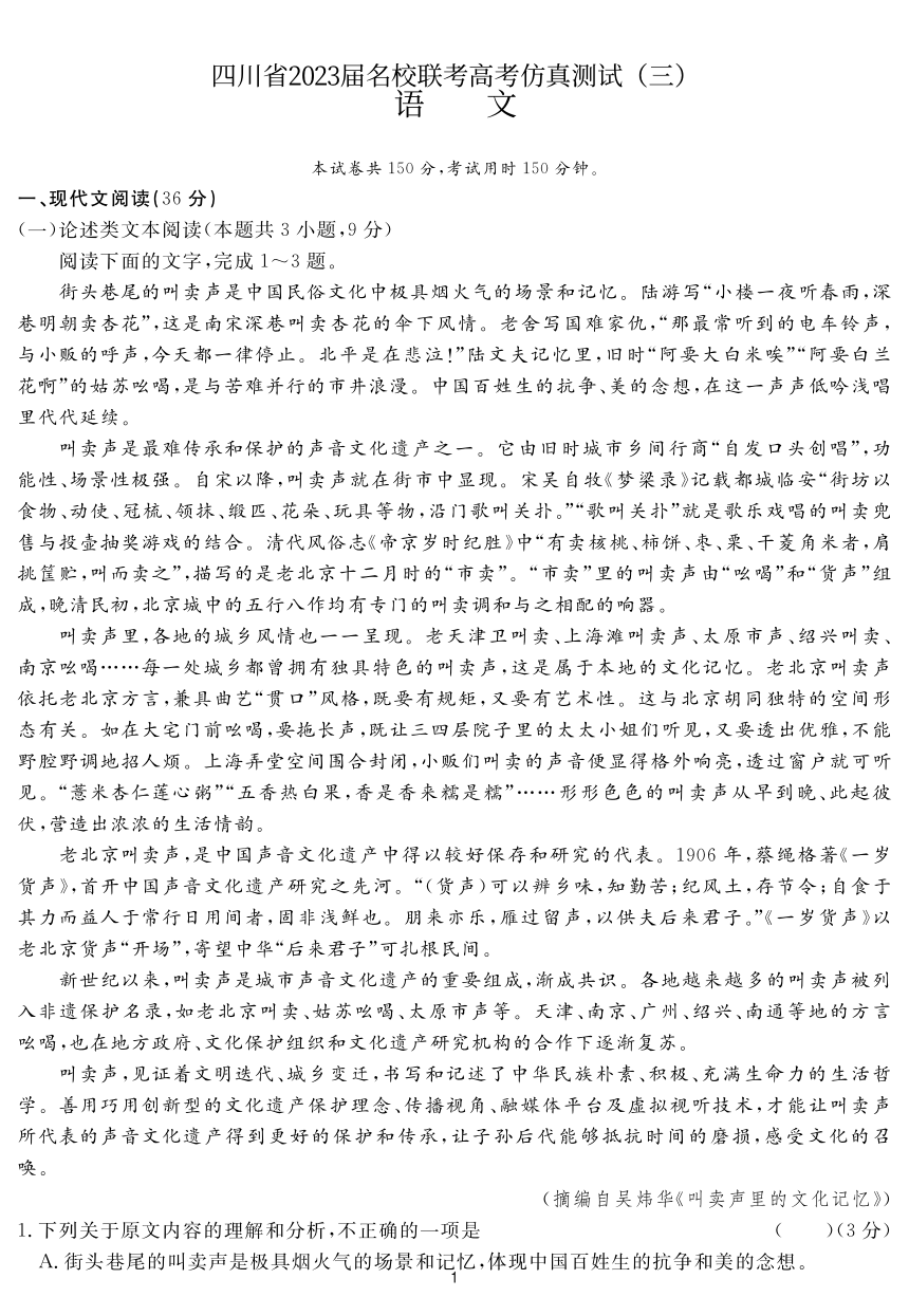 2023届四川省名校联考高三下学期仿真测试（三）语文试题（5月）（PDF版含答案）