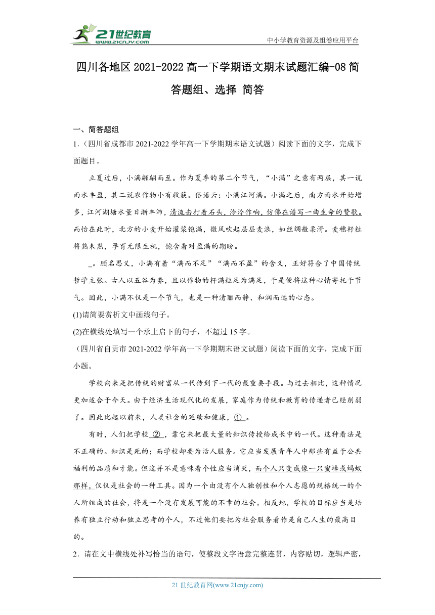 四川各地区2021-2022高一下学期语文期末试题汇编-08简答题组、选择简答（含解析）