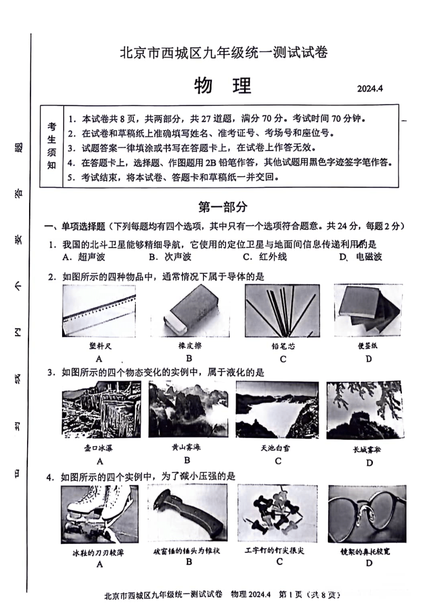 北京市西城区九年级统一测试----物理（PDF无答案）
