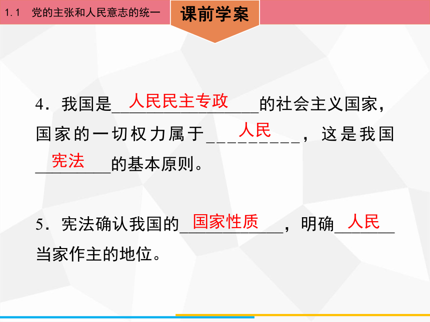 1.1　党的主张和人民意志的统一 课件（46张PPT）