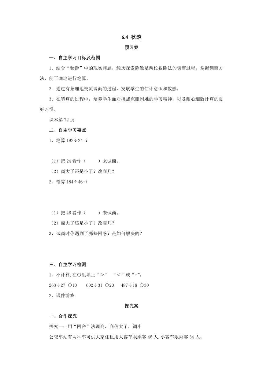 6.4秋游预习案1 2022-2023学年四年级数学上册-北师大版（含答案）