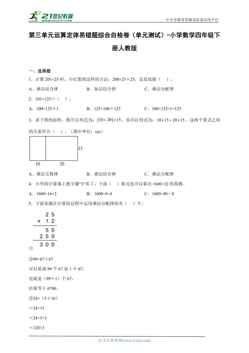 第三单元运算定律易错题综合自检卷（试题）-小学数学四年级下册人教版（含答案）