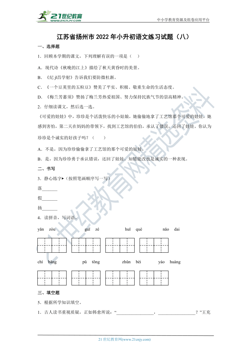 江苏省扬州市2022年小升初语文练习试题（八）（含答案）