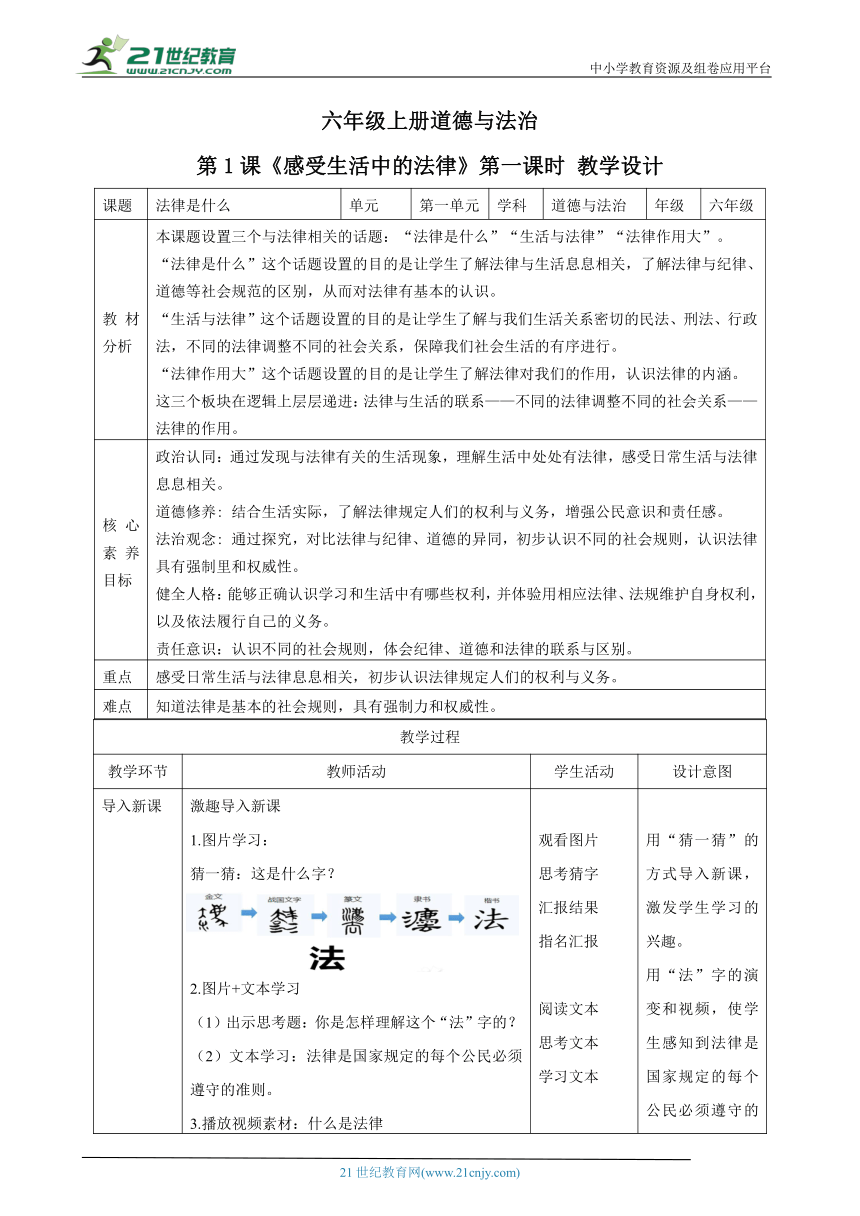 【核心素养目标】六年级上册道德与法治第1课《感受生活中的法律》教学设计（第一课时）