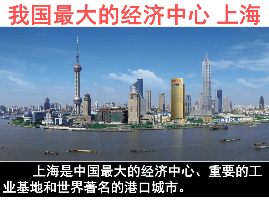 5.2.4我国最大的经济中心——上海  课件（23张PPT）