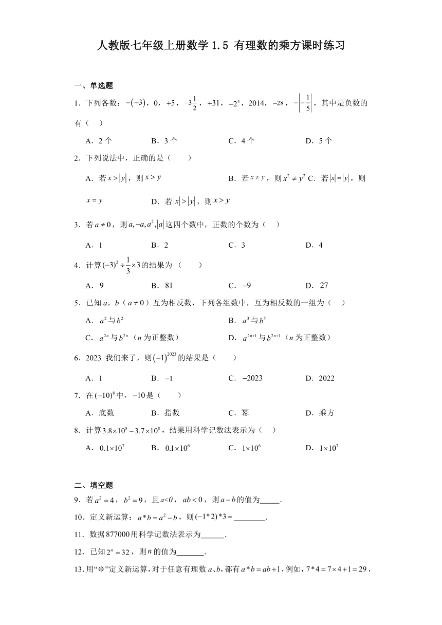 人教版七年级上册数学1.5有理数的乘方课时练习（含简单答案）