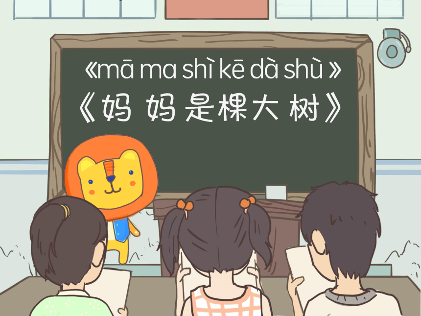 小学二年级课后服务：口才训练--第22课 朗诵训练《妈妈是棵大树》（二）(共43张PPT内嵌音频)