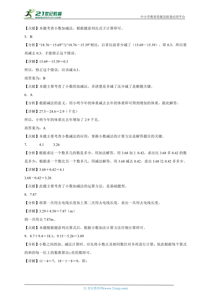 期末常考专题  小数的加法和减法（单元测试） 小学数学四年级下册人教版（含答案）