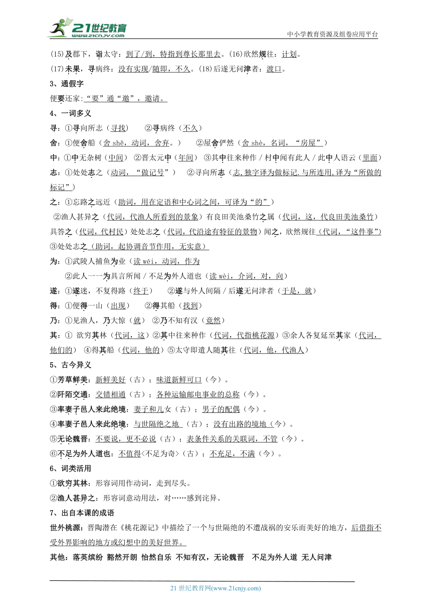 部编版八年级语文下册专题08  课内文言文阅读 知识梳理 期末复习学案