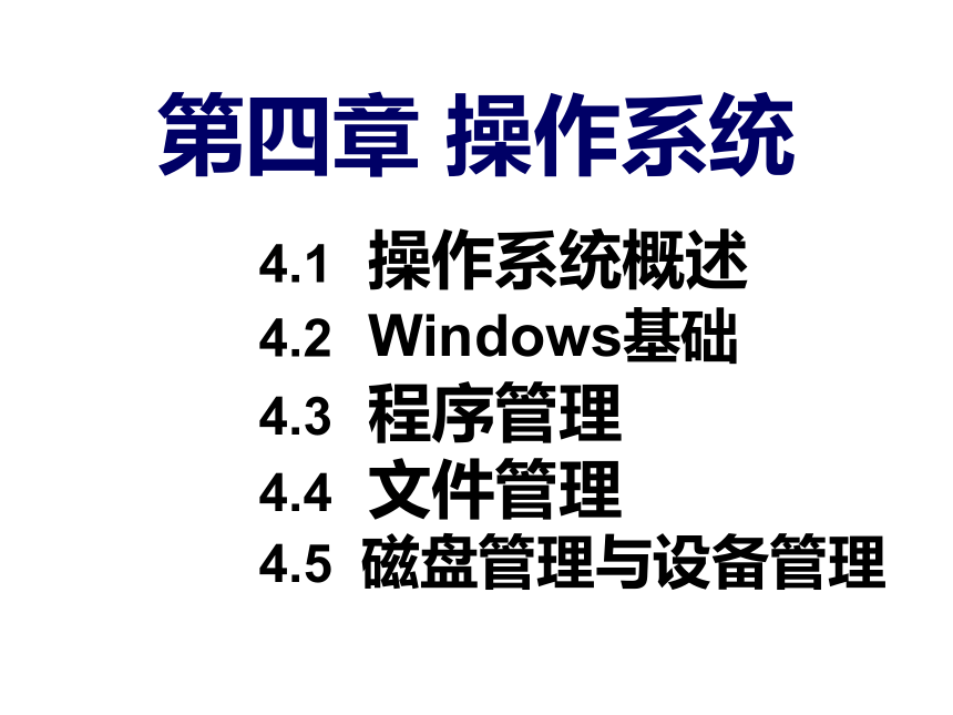 第4章 操作系统3 课件(共18张PPT)- 《多媒体技术应用》同步教学（高教版）