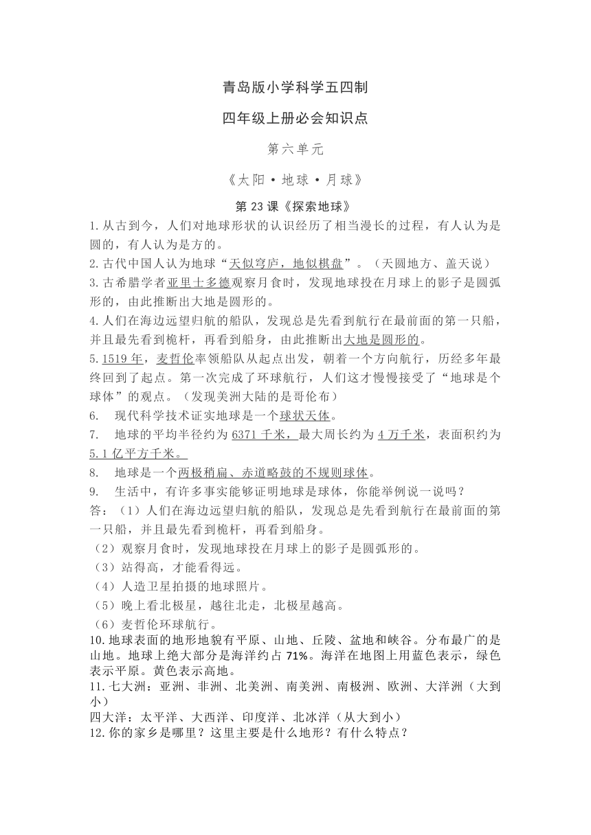 青岛版（五四制2017秋）五四制四年级上册第六单元《太阳·地球·月球》【知识要点】