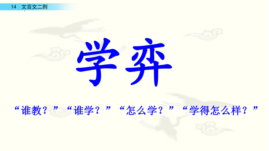 14《学奕》课件(共30张PPT)