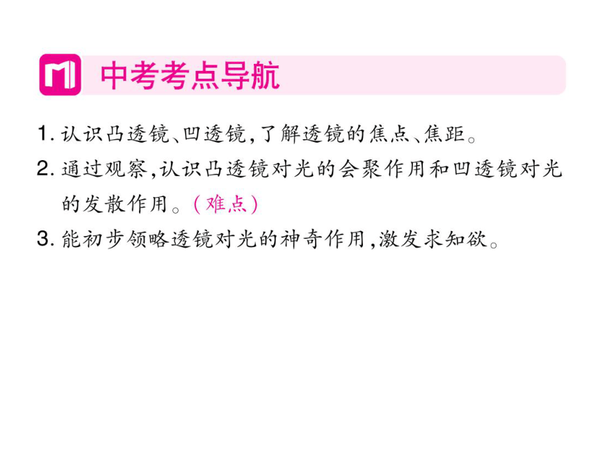 2021-2022学年八年级上册人教版物理习题课件 第五章 第1节 透镜(共30张PPT)