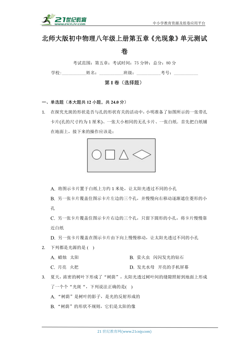 北师大版初中物理八年级上册第五章《光现象》单元测试卷（困难）（含答案解析）