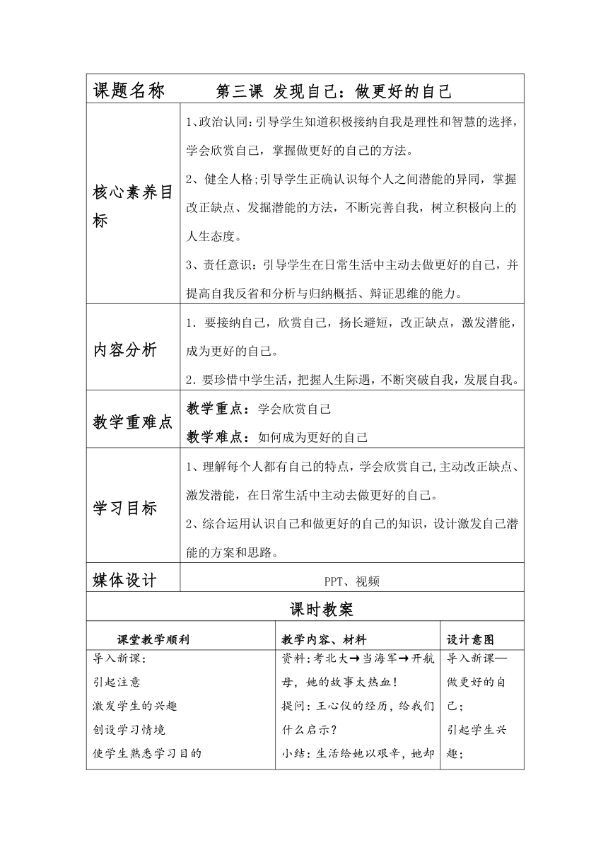 3.2 做更好的自己 教案（表格式）