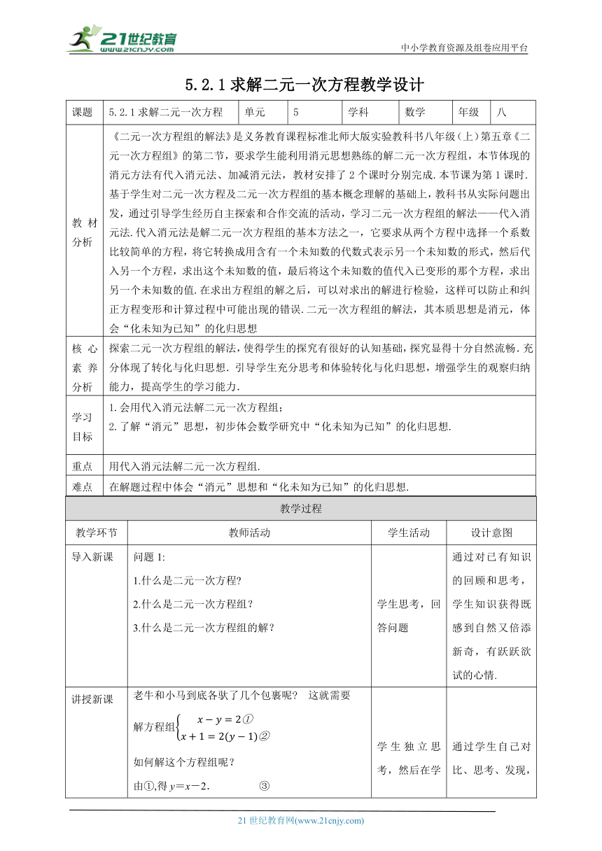 【核心素养目标】5.2.1求解二元一次方程 教学设计