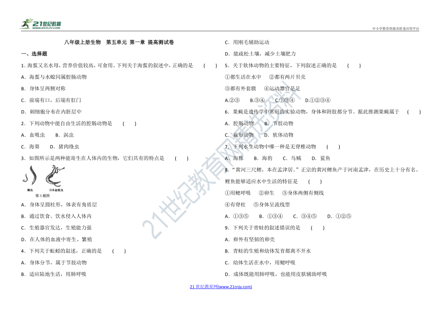 第五单元 第一章 动物的主要类群 提高测试卷（含答案解析）