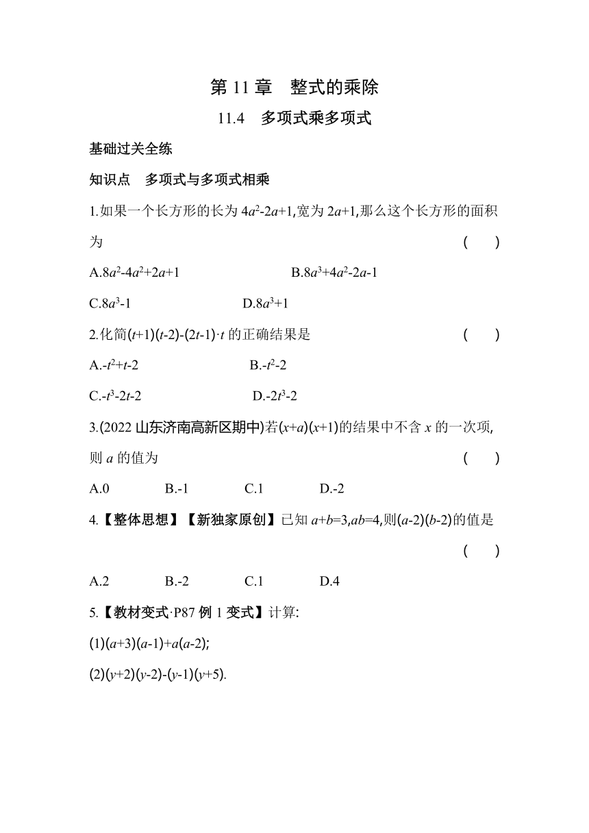 青岛版数学七年级下册11.4 多项式乘多项式同步练习（含解析）