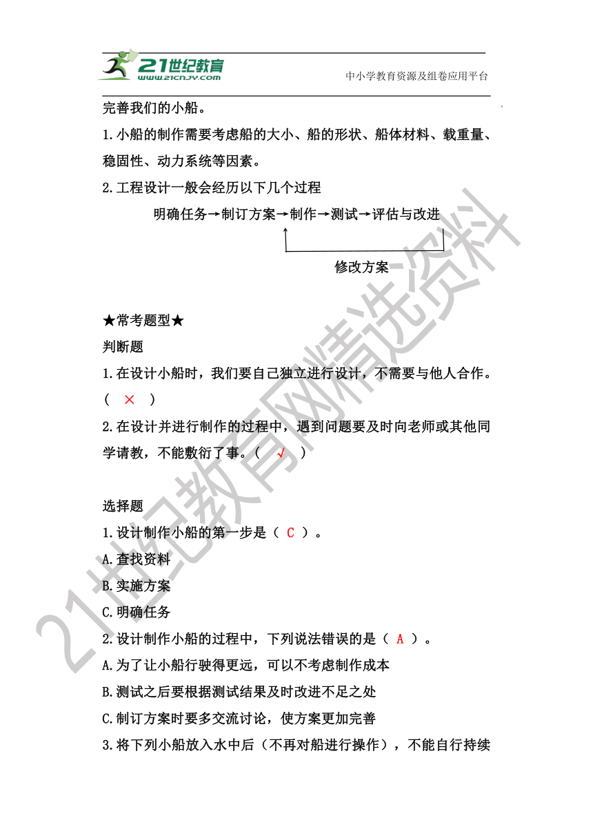 【新版 知识梳理及精典考题】五年级科学下册2.6~7 设计我们的小船、制作与测试我们的小船